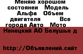 Меняю хорошом состоянеи › Модель ­ Альфа › Объем двигателя ­ 110 - Все города Авто » Мото   . Ненецкий АО,Белушье д.